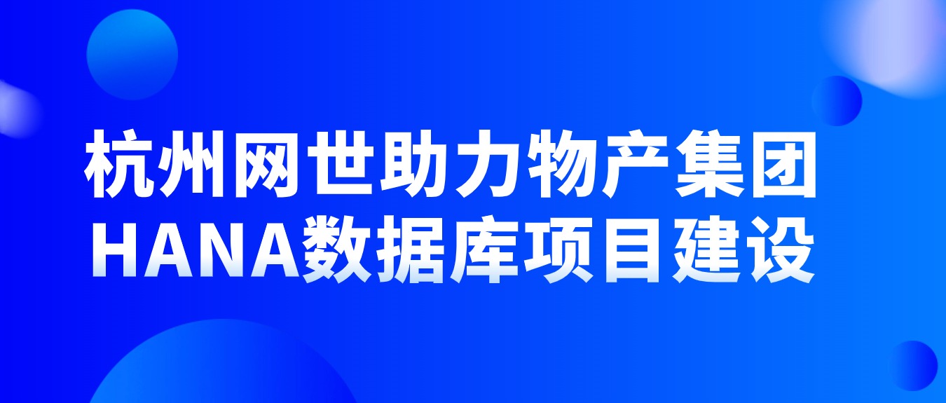 杭州網世助力物(wù)産(chǎn)集團HANA數據庫項目建設