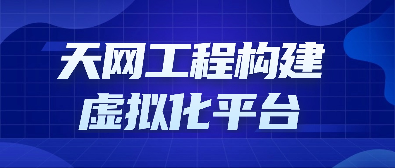 杭州網世助力某市公(gōng)安(ān)局天網工(gōng)程構建虛拟化平台